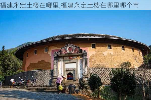 福建永定土楼在哪里,福建永定土楼在哪里哪个市-第3张图片-奥莱旅游网