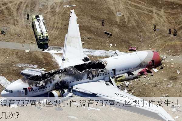 波音737客机坠毁事件,波音737客机坠毁事件发生过几次?-第3张图片-奥莱旅游网