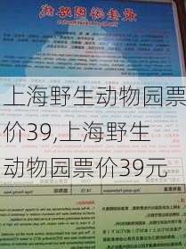 上海野生动物园票价39,上海野生动物园票价39元-第3张图片-奥莱旅游网