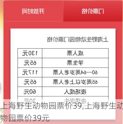 上海野生动物园票价39,上海野生动物园票价39元-第1张图片-奥莱旅游网