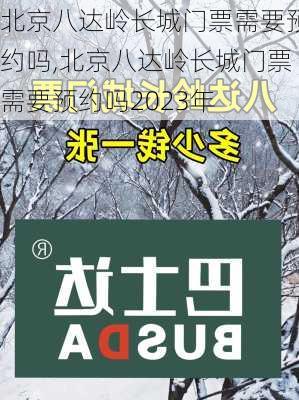 北京八达岭长城门票需要预约吗,北京八达岭长城门票需要预约吗2023年-第3张图片-奥莱旅游网