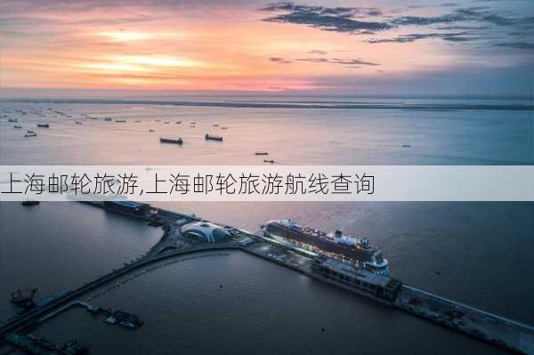 上海邮轮旅游,上海邮轮旅游航线查询-第2张图片-奥莱旅游网