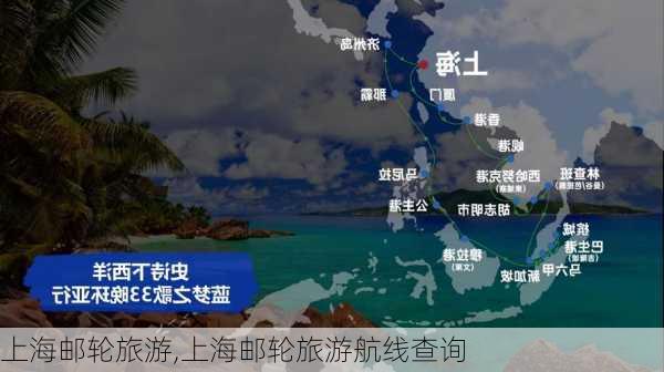 上海邮轮旅游,上海邮轮旅游航线查询-第3张图片-奥莱旅游网