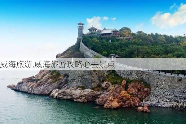 威海旅游,威海旅游攻略必去景点-第1张图片-奥莱旅游网