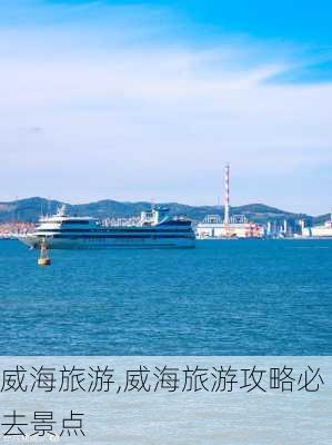 威海旅游,威海旅游攻略必去景点-第2张图片-奥莱旅游网