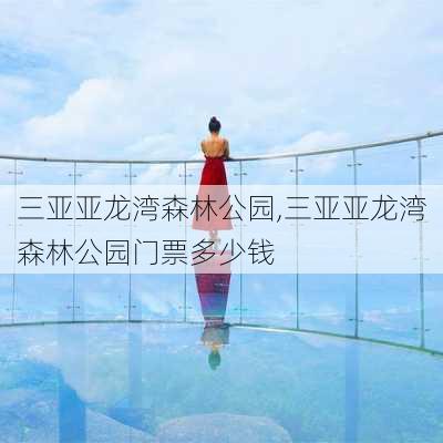 三亚亚龙湾森林公园,三亚亚龙湾森林公园门票多少钱-第3张图片-奥莱旅游网