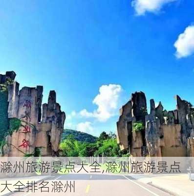 滁州旅游景点大全,滁州旅游景点大全排名滁州-第2张图片-奥莱旅游网