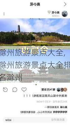 滁州旅游景点大全,滁州旅游景点大全排名滁州-第3张图片-奥莱旅游网