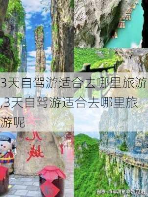 3天自驾游适合去哪里旅游,3天自驾游适合去哪里旅游呢-第1张图片-奥莱旅游网