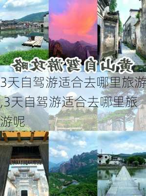 3天自驾游适合去哪里旅游,3天自驾游适合去哪里旅游呢-第3张图片-奥莱旅游网