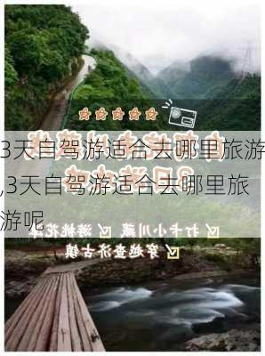 3天自驾游适合去哪里旅游,3天自驾游适合去哪里旅游呢-第2张图片-奥莱旅游网