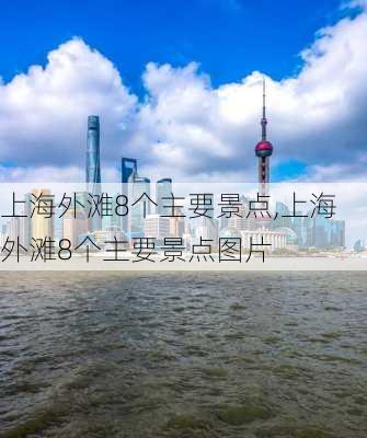 上海外滩8个主要景点,上海外滩8个主要景点图片-第2张图片-奥莱旅游网