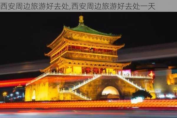 西安周边旅游好去处,西安周边旅游好去处一天-第3张图片-奥莱旅游网