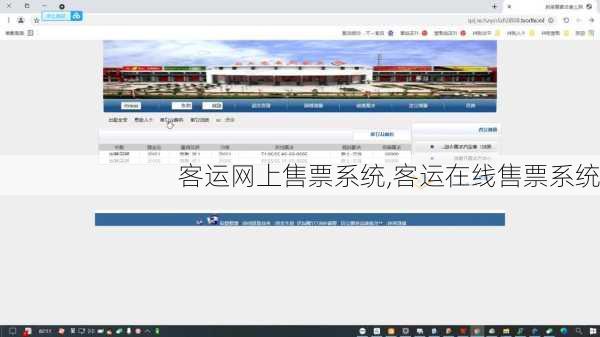 客运网上售票系统,客运在线售票系统-第2张图片-奥莱旅游网