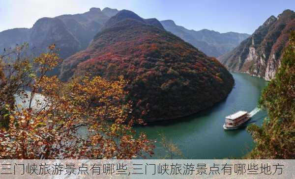 三门峡旅游景点有哪些,三门峡旅游景点有哪些地方-第2张图片-奥莱旅游网