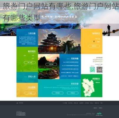 旅游门户网站有哪些,旅游门户网站有哪些类型-第1张图片-奥莱旅游网