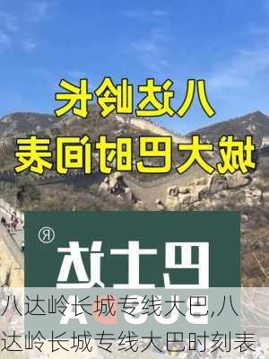 八达岭长城专线大巴,八达岭长城专线大巴时刻表-第2张图片-奥莱旅游网