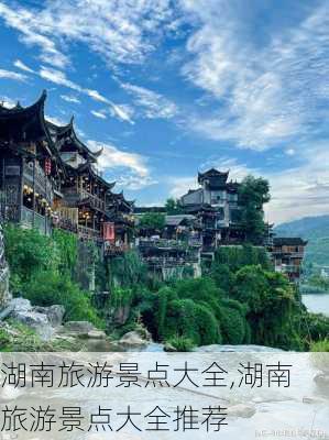 湖南旅游景点大全,湖南旅游景点大全推荐-第3张图片-奥莱旅游网