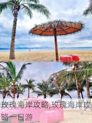 玫瑰海岸攻略,玫瑰海岸攻略一日游-第3张图片-奥莱旅游网