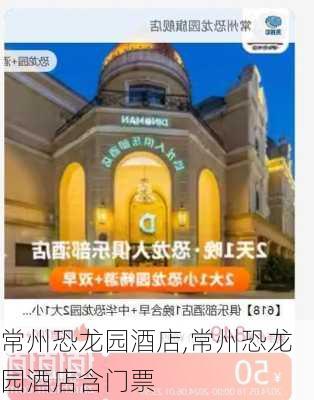 常州恐龙园酒店,常州恐龙园酒店含门票-第2张图片-奥莱旅游网