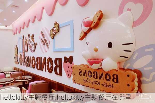 hellokitty主题餐厅,hellokitty主题餐厅在哪里