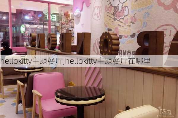 hellokitty主题餐厅,hellokitty主题餐厅在哪里-第3张图片-奥莱旅游网