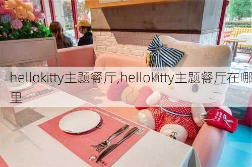 hellokitty主题餐厅,hellokitty主题餐厅在哪里-第2张图片-奥莱旅游网