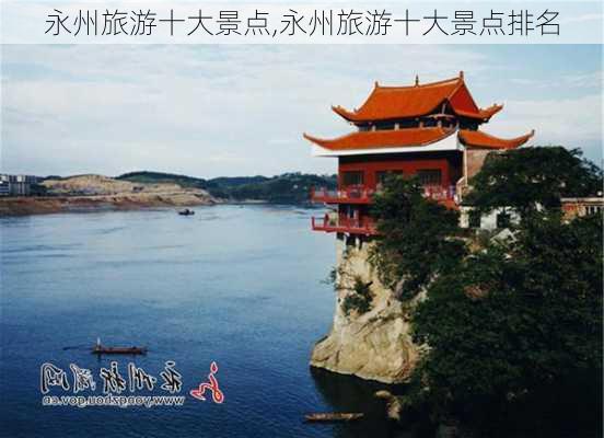 永州旅游十大景点,永州旅游十大景点排名-第2张图片-奥莱旅游网