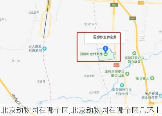 北京动物园在哪个区,北京动物园在哪个区几环上-第2张图片-奥莱旅游网