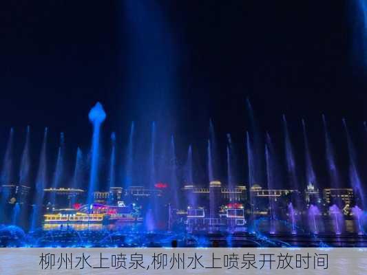 柳州水上喷泉,柳州水上喷泉开放时间-第2张图片-奥莱旅游网