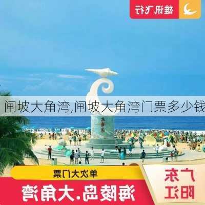 闸坡大角湾,闸坡大角湾门票多少钱-第1张图片-奥莱旅游网