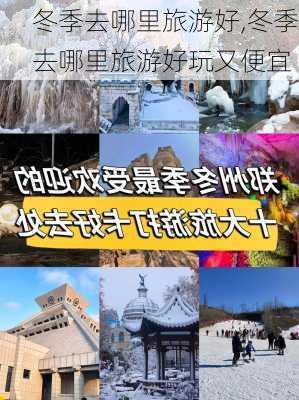 冬季去哪里旅游好,冬季去哪里旅游好玩又便宜-第3张图片-奥莱旅游网