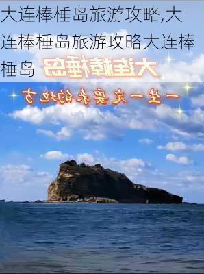 大连棒棰岛旅游攻略,大连棒棰岛旅游攻略大连棒棰岛-第1张图片-奥莱旅游网