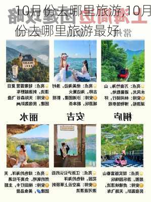 10月份去哪里旅游,10月份去哪里旅游最好-第2张图片-奥莱旅游网