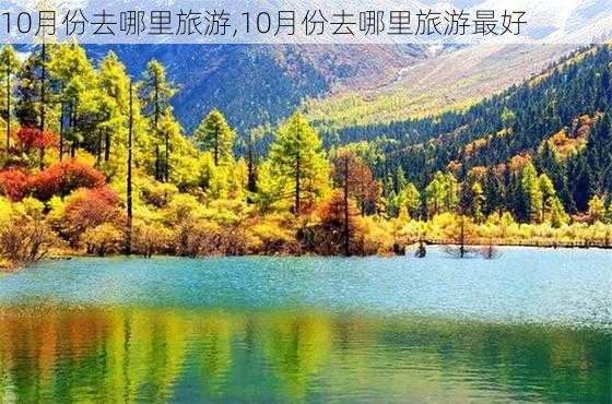 10月份去哪里旅游,10月份去哪里旅游最好-第3张图片-奥莱旅游网