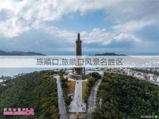 旅顺口,旅顺口风景名胜区-第2张图片-奥莱旅游网