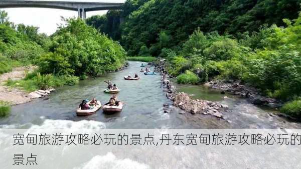 宽甸旅游攻略必玩的景点,丹东宽甸旅游攻略必玩的景点-第2张图片-奥莱旅游网