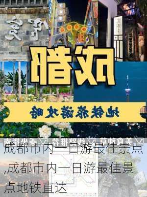 成都市内一日游最佳景点,成都市内一日游最佳景点地铁直达-第3张图片-奥莱旅游网