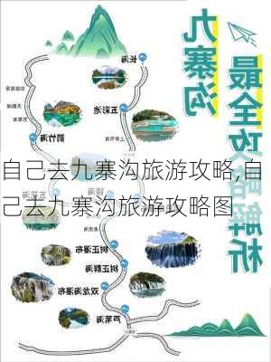 自己去九寨沟旅游攻略,自己去九寨沟旅游攻略图-第3张图片-奥莱旅游网