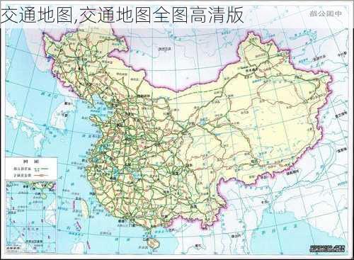 交通地图,交通地图全图高清版-第2张图片-奥莱旅游网