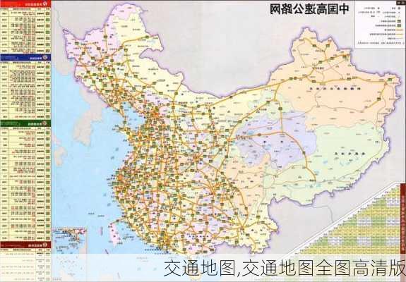 交通地图,交通地图全图高清版-第3张图片-奥莱旅游网