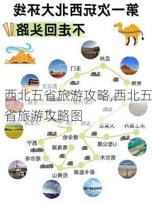 西北五省旅游攻略,西北五省旅游攻略图