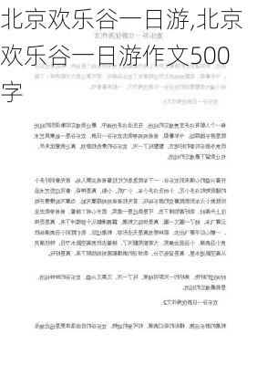 北京欢乐谷一日游,北京欢乐谷一日游作文500字-第1张图片-奥莱旅游网