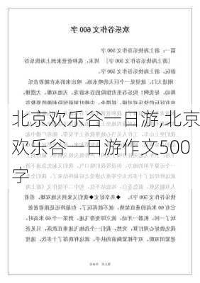 北京欢乐谷一日游,北京欢乐谷一日游作文500字-第2张图片-奥莱旅游网