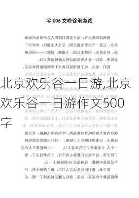 北京欢乐谷一日游,北京欢乐谷一日游作文500字-第3张图片-奥莱旅游网