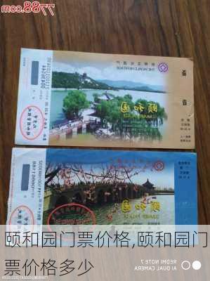 颐和园门票价格,颐和园门票价格多少-第2张图片-奥莱旅游网