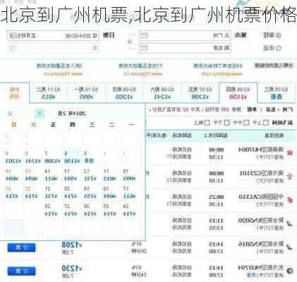 北京到广州机票,北京到广州机票价格-第3张图片-奥莱旅游网