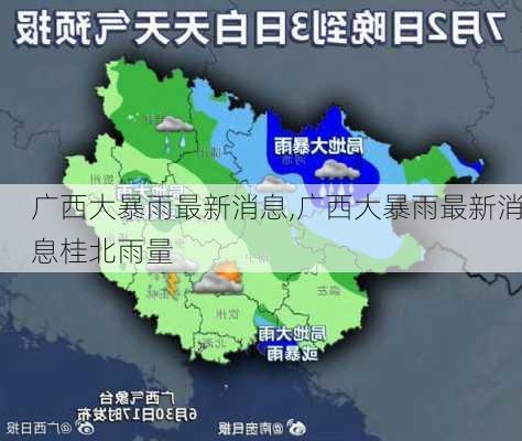 广西大暴雨最新消息,广西大暴雨最新消息桂北雨量-第2张图片-奥莱旅游网