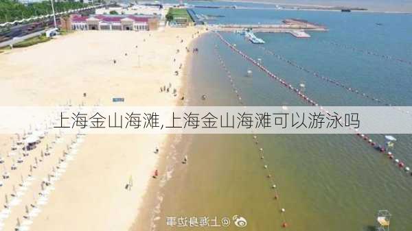 上海金山海滩,上海金山海滩可以游泳吗-第1张图片-奥莱旅游网