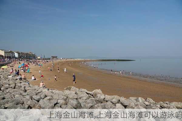 上海金山海滩,上海金山海滩可以游泳吗-第2张图片-奥莱旅游网